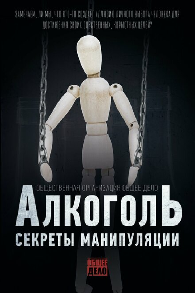 Секреты манипуляции. Алкоголь