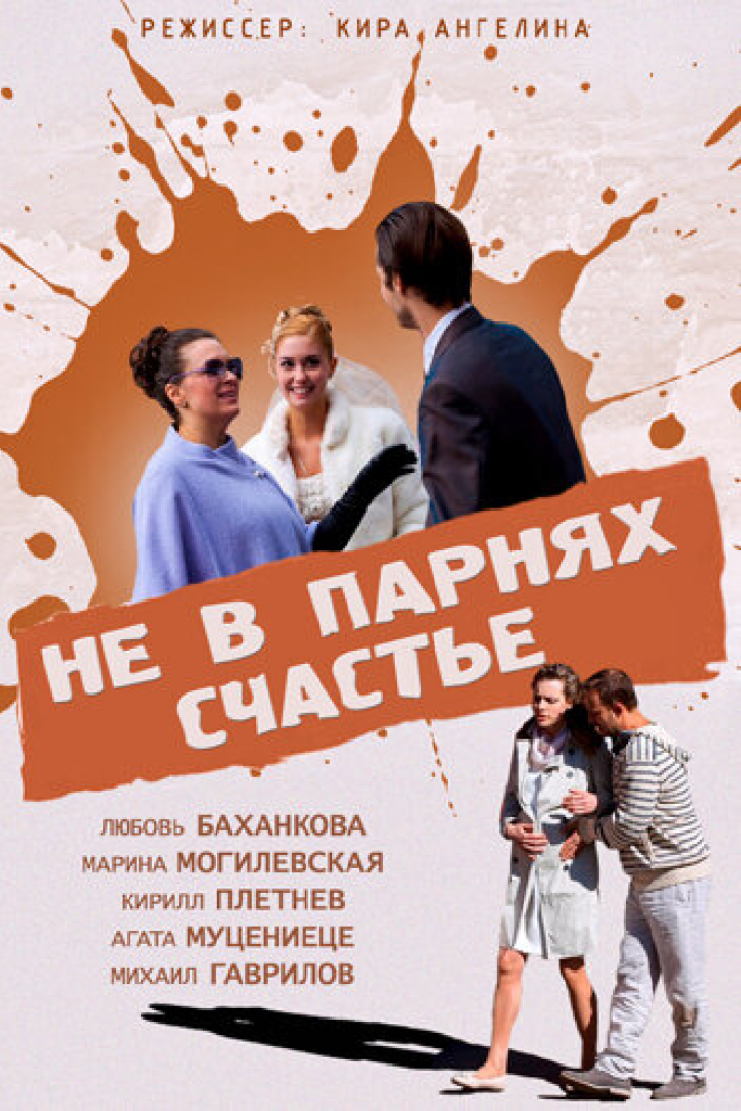 Не в парнях счастье