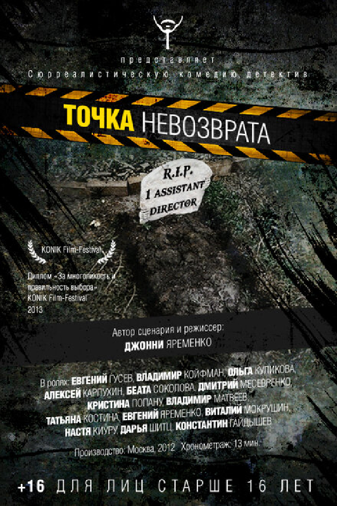 Точка невозврата
