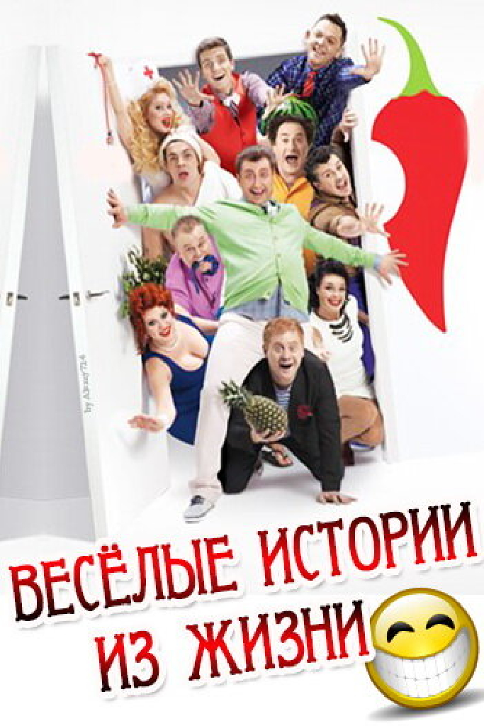 Веселые истории из жизни