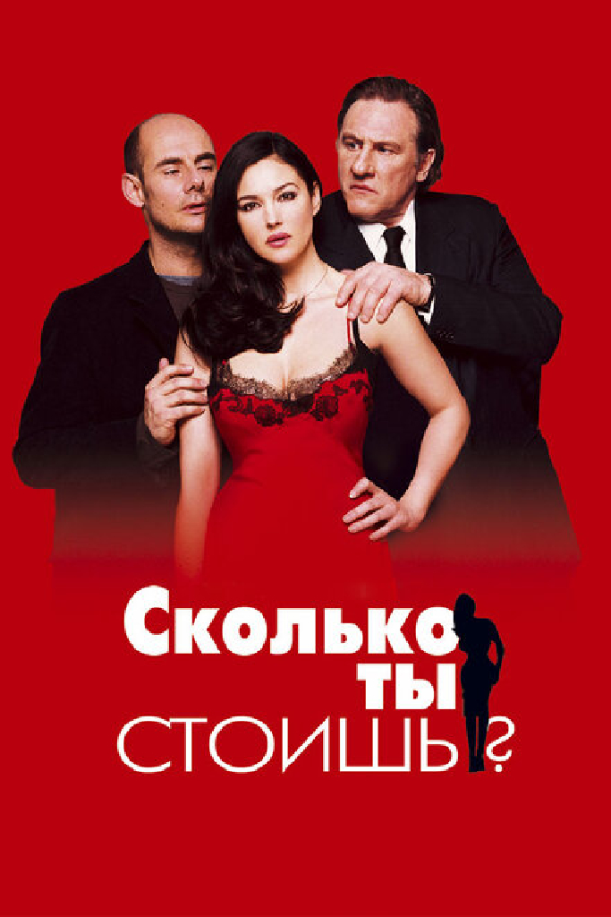 Сколько ты стоишь?