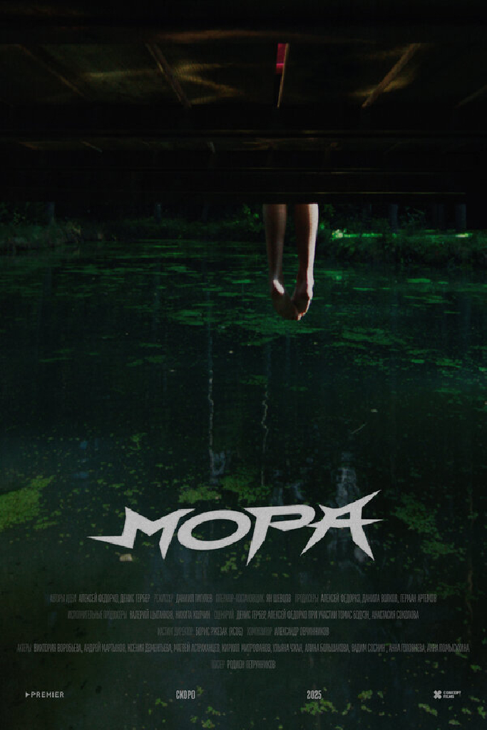 Мора
