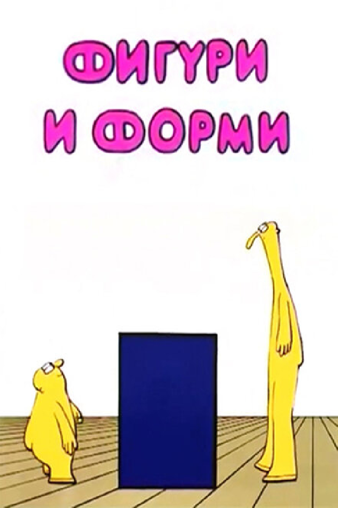 Фигуры и формы