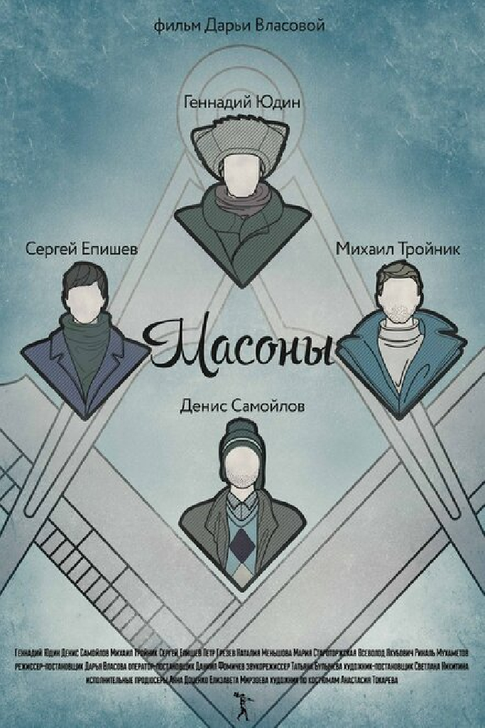 Масоны
