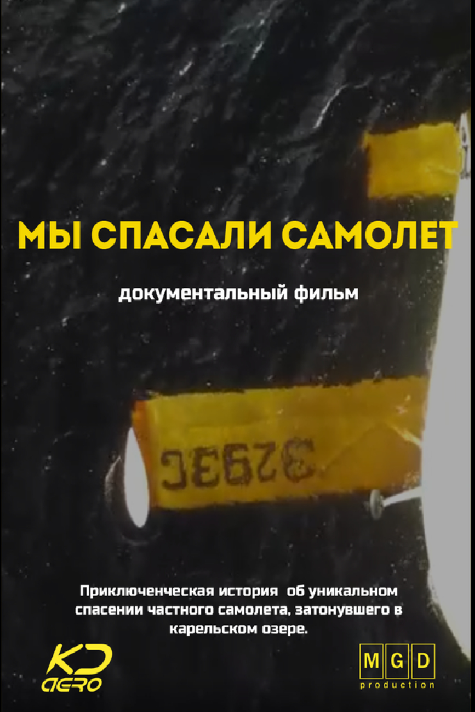Мы спасали самолёт