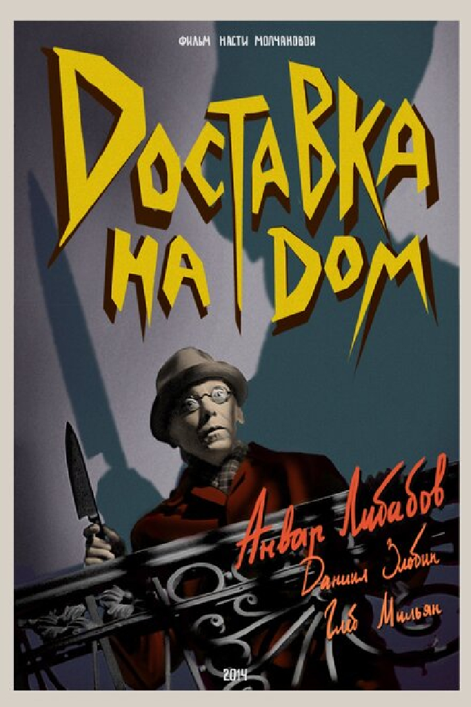 Доставка на дом