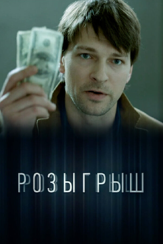 Розыгрыш