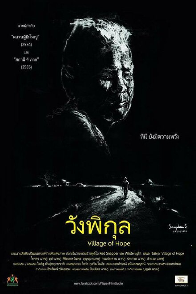 วังพิกุล