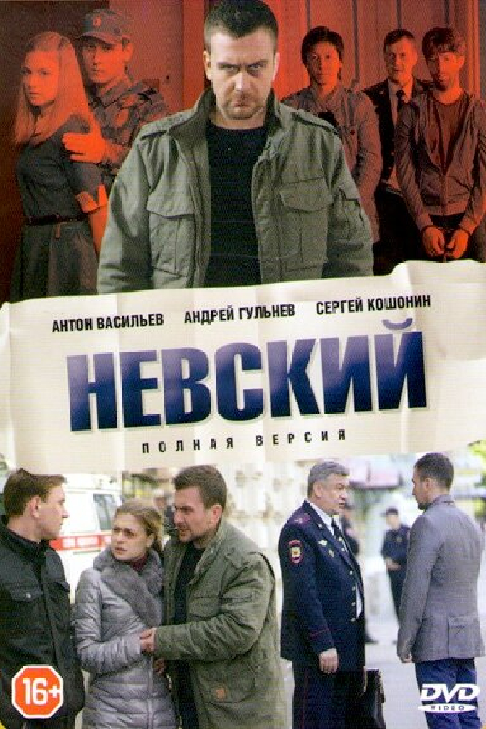 Невский