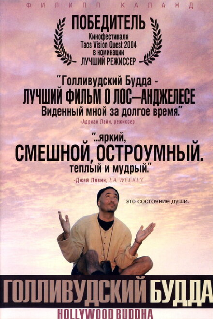 Голливудский Будда