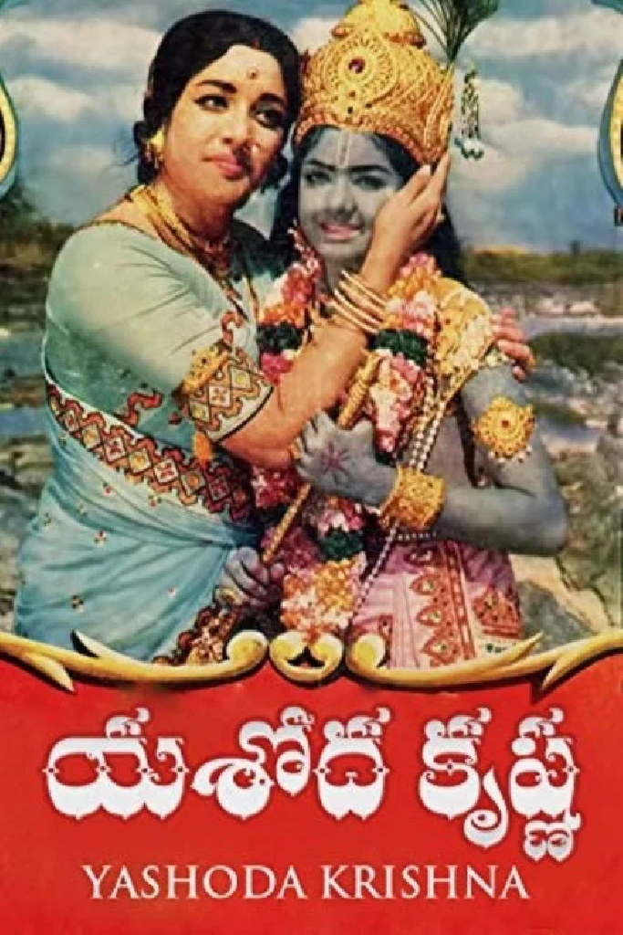 యశోద కృష్ణ