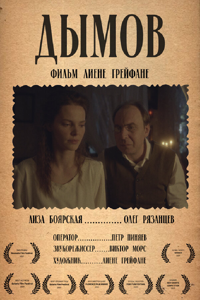Дымов