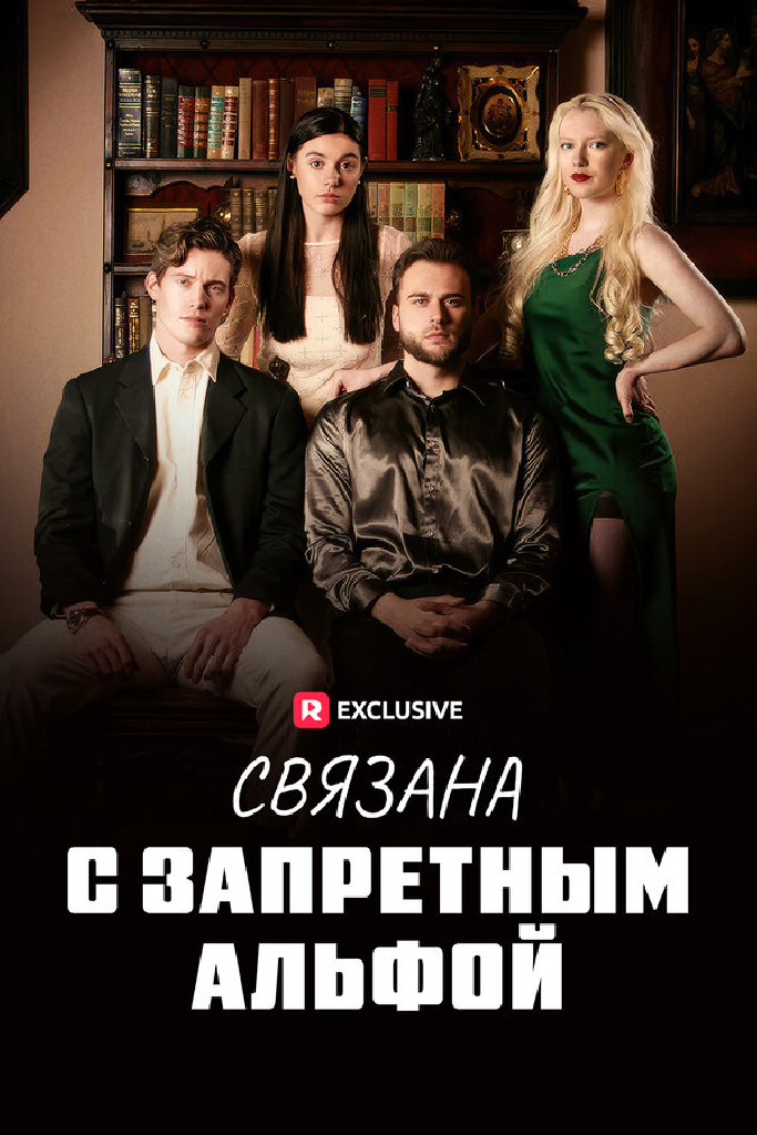 Связана с запретным Альфой