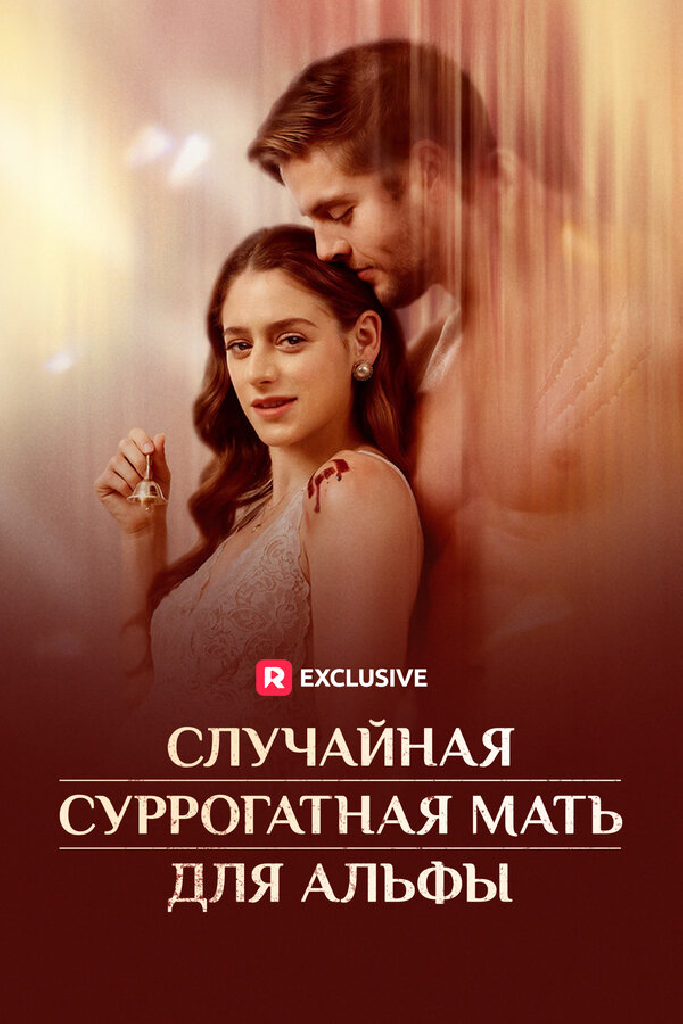 Случайная суррогатная мать для Альфы
