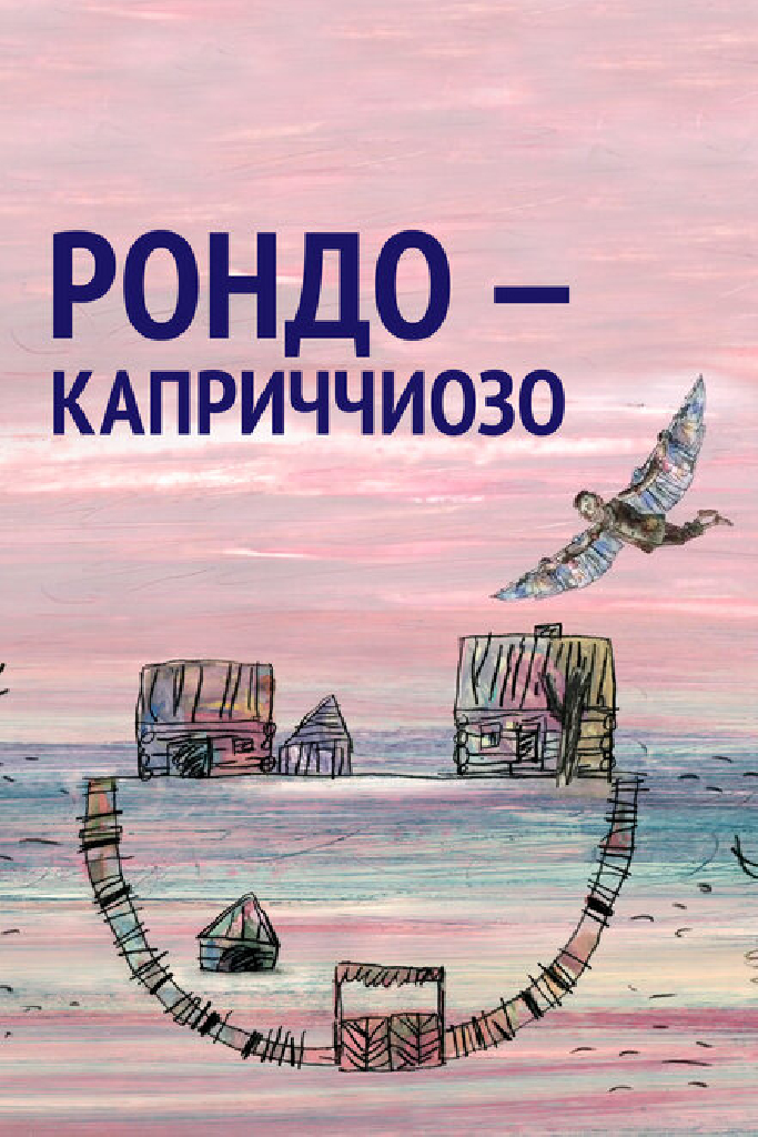 Рондо — каприччиозо
