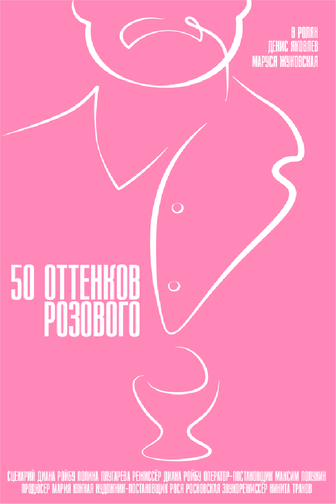 50 оттенков розового