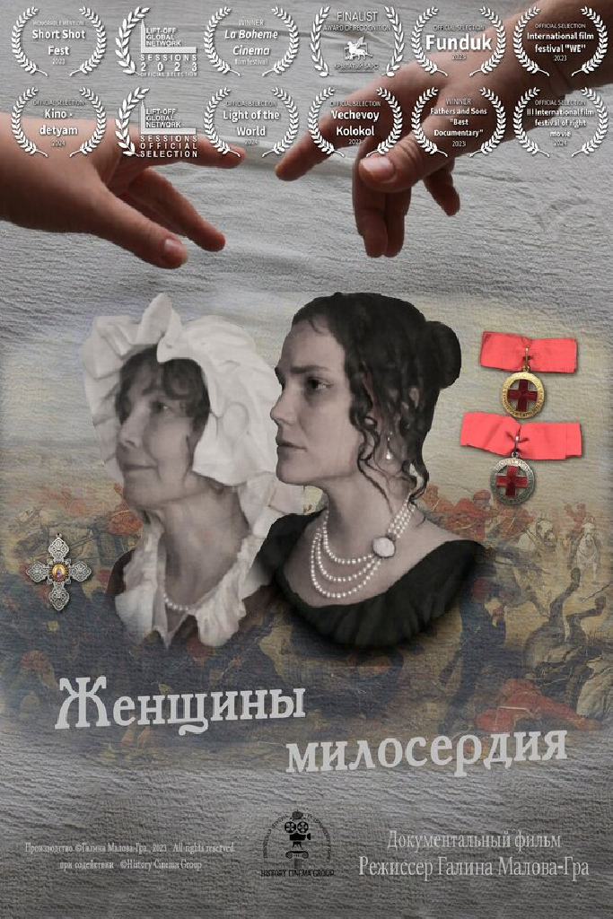 Женщины милосердия