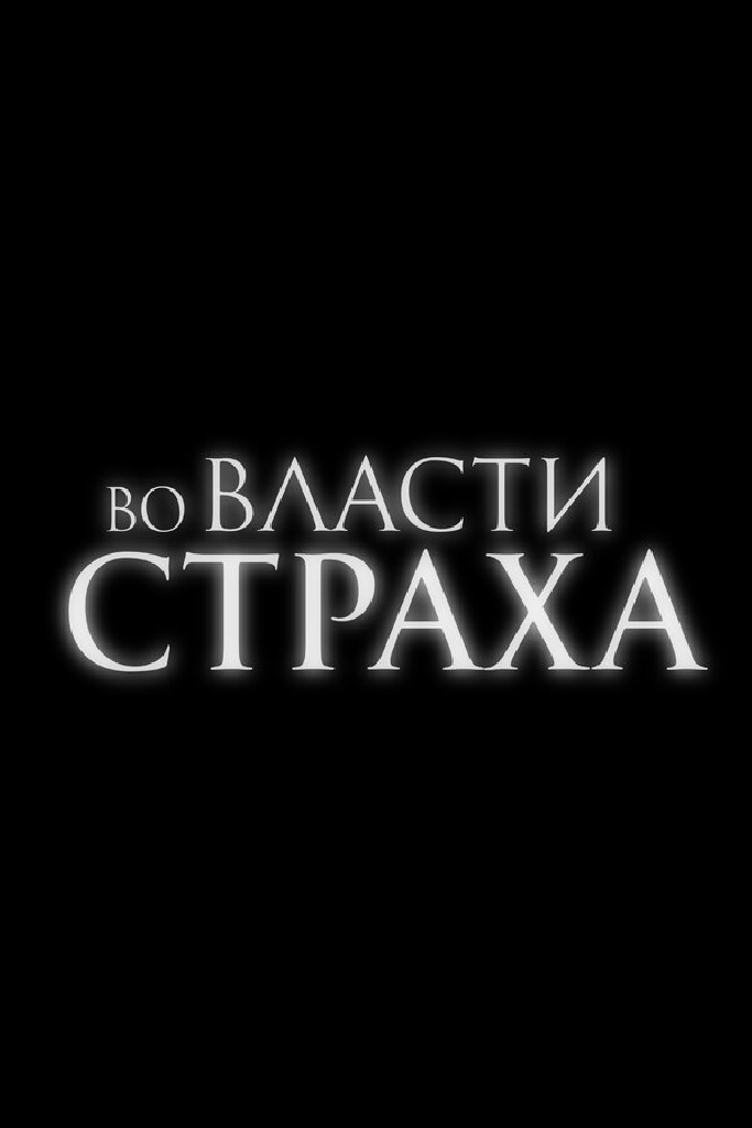 Во власти страха