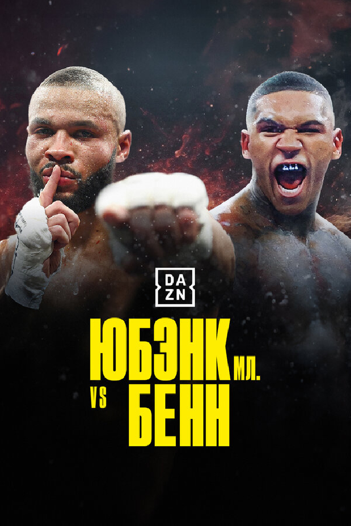 Юбэнк-младший vs Бенн: Прирожденные враги