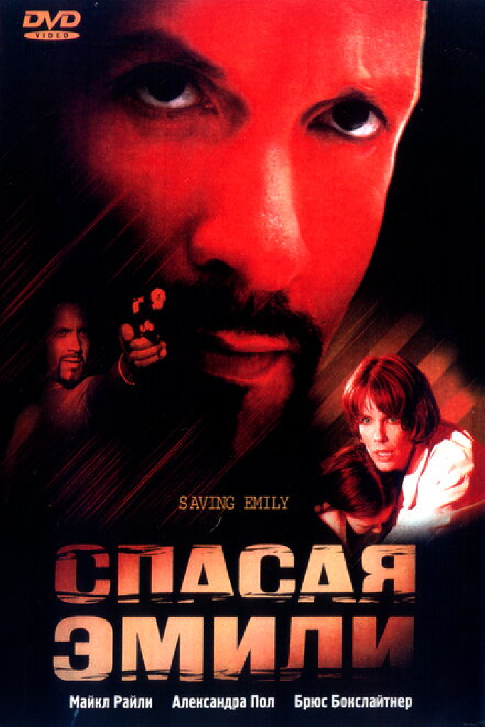 Спасая Эмили