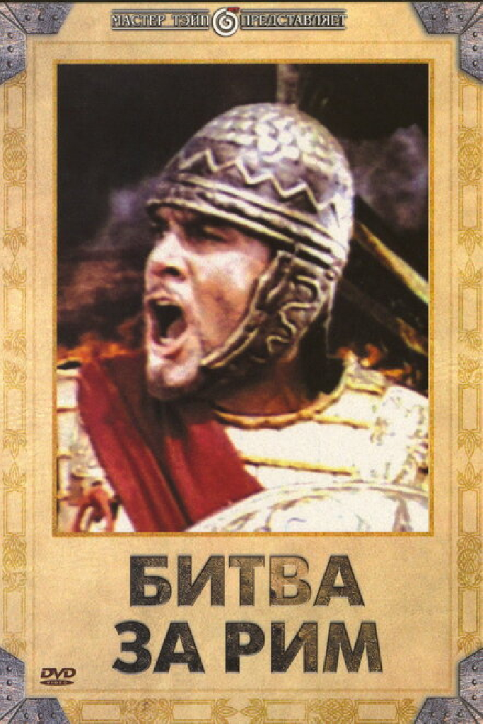 Битва за Рим