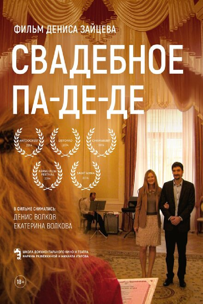 Свадебное па-де-де