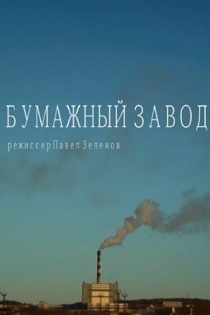 Бумажный завод