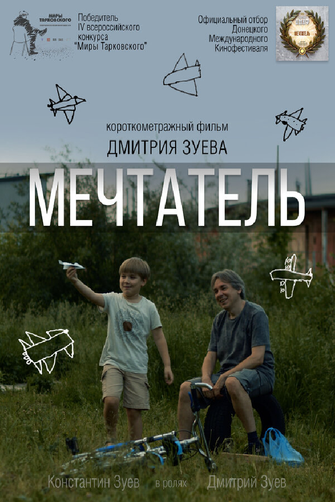 Мечтатель