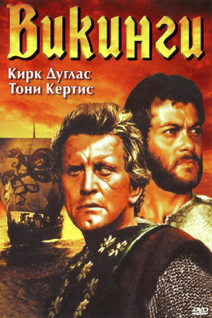 Викинги