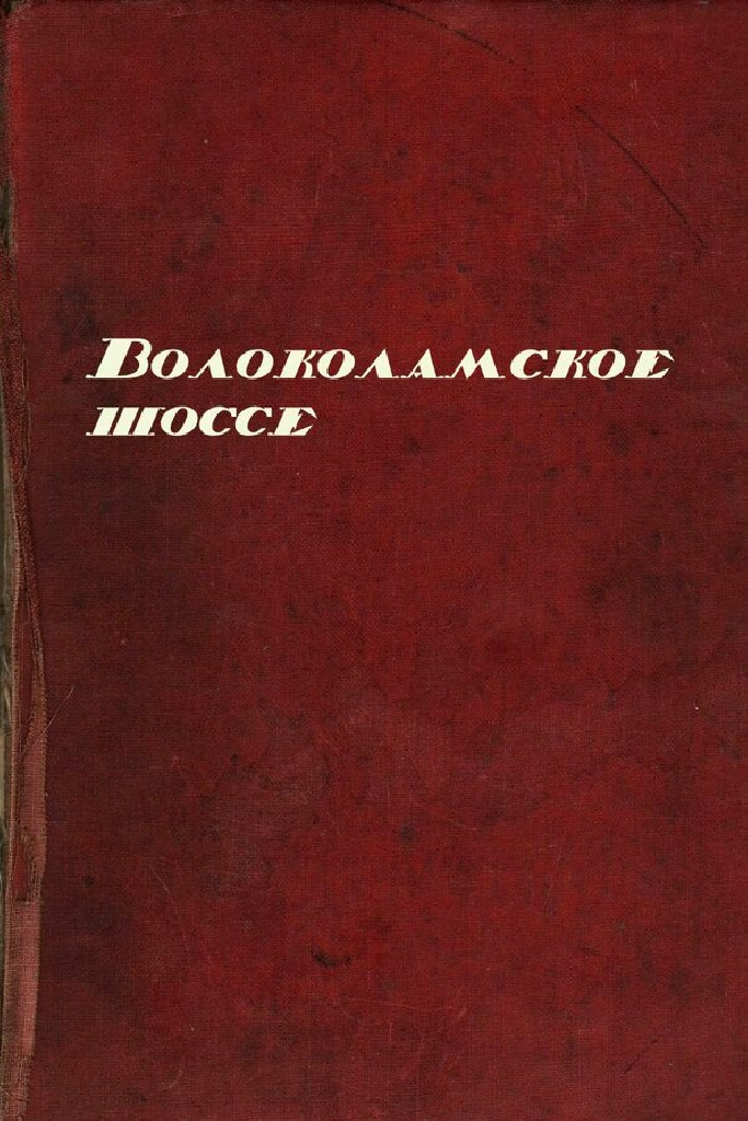 Волоколамское шоссе