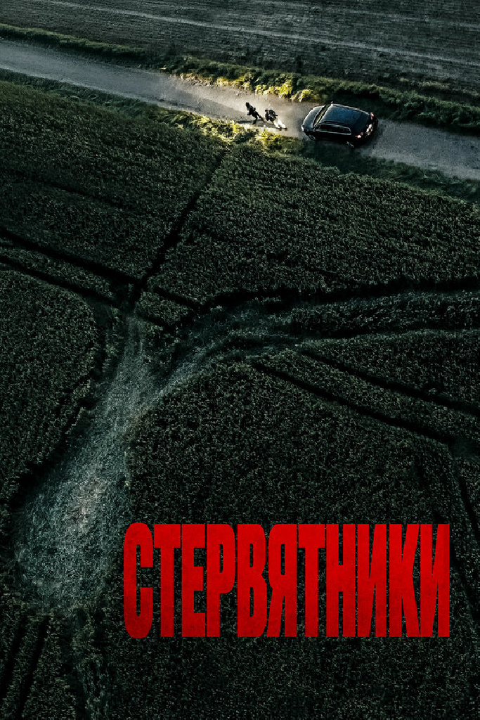Стервятники
