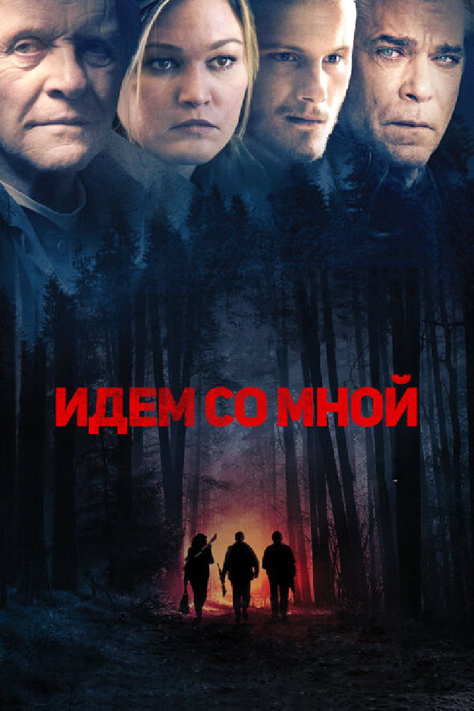 Идём со мной