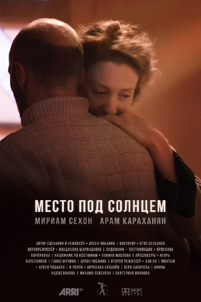Место под солнцем