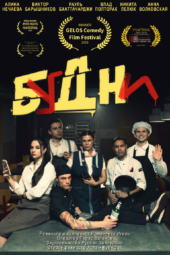 Будни