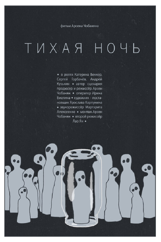 Тихая ночь
