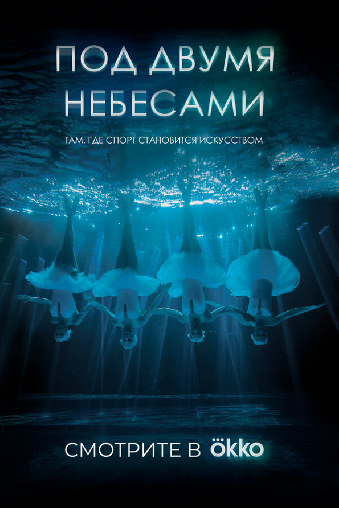 Под двумя небесами