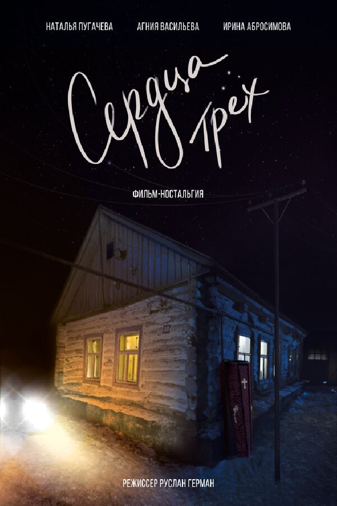 Сердца трёх