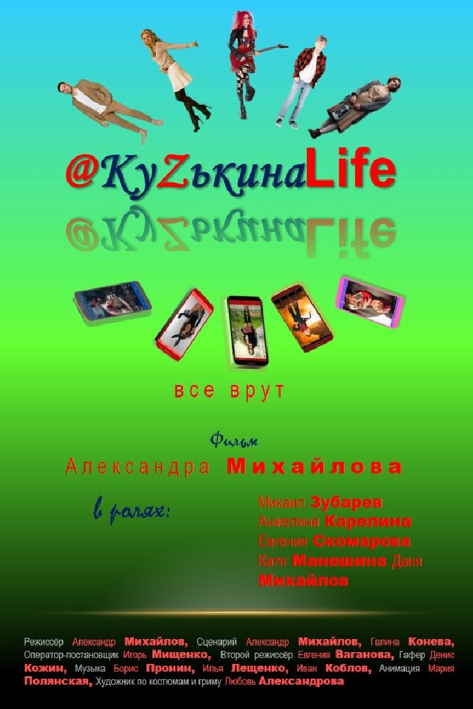 КуZькина Life