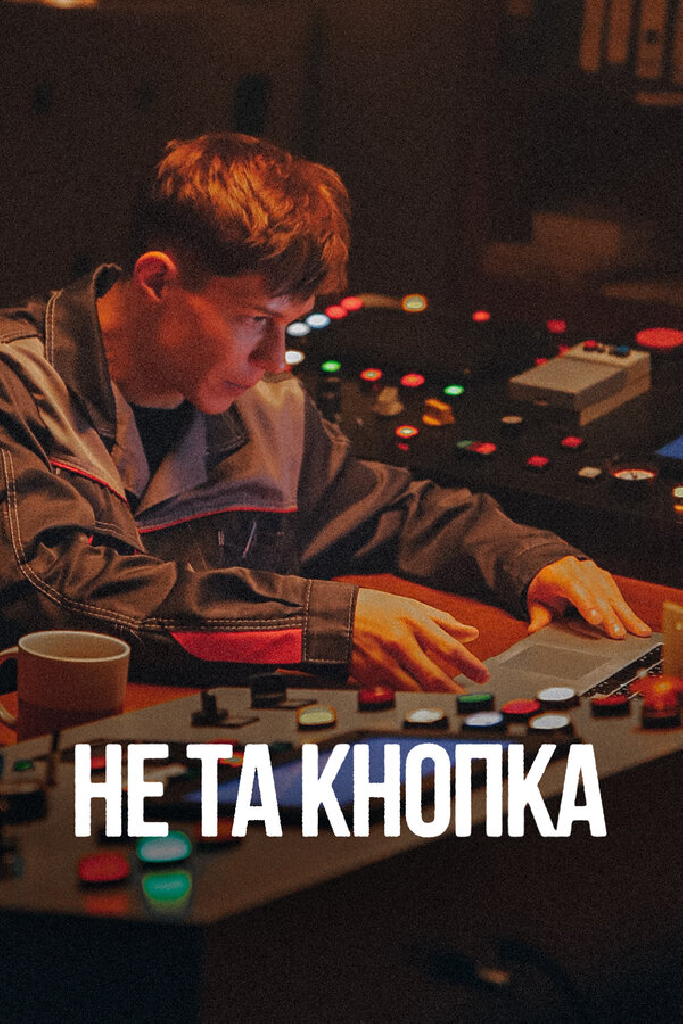 Не та кнопка