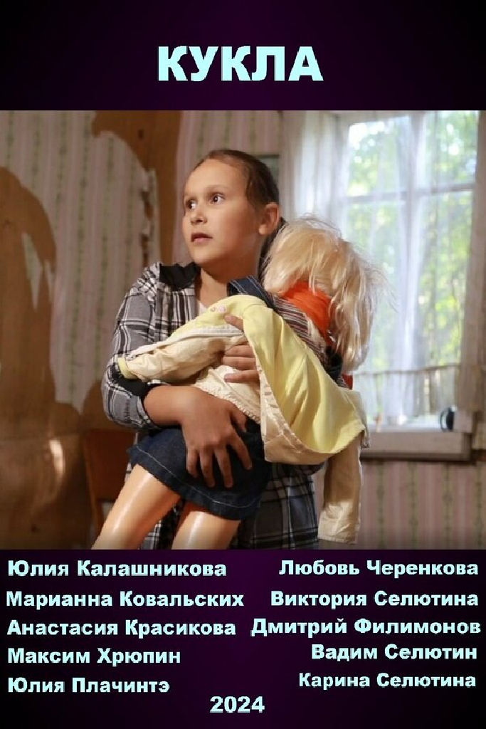 Кукла