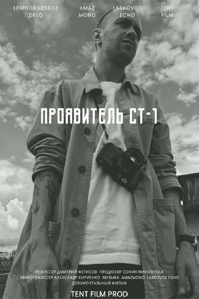 Проявитель СТ-1