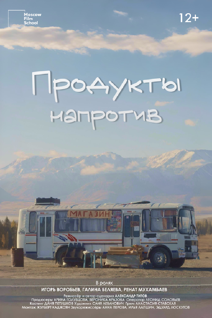 Продукты напротив