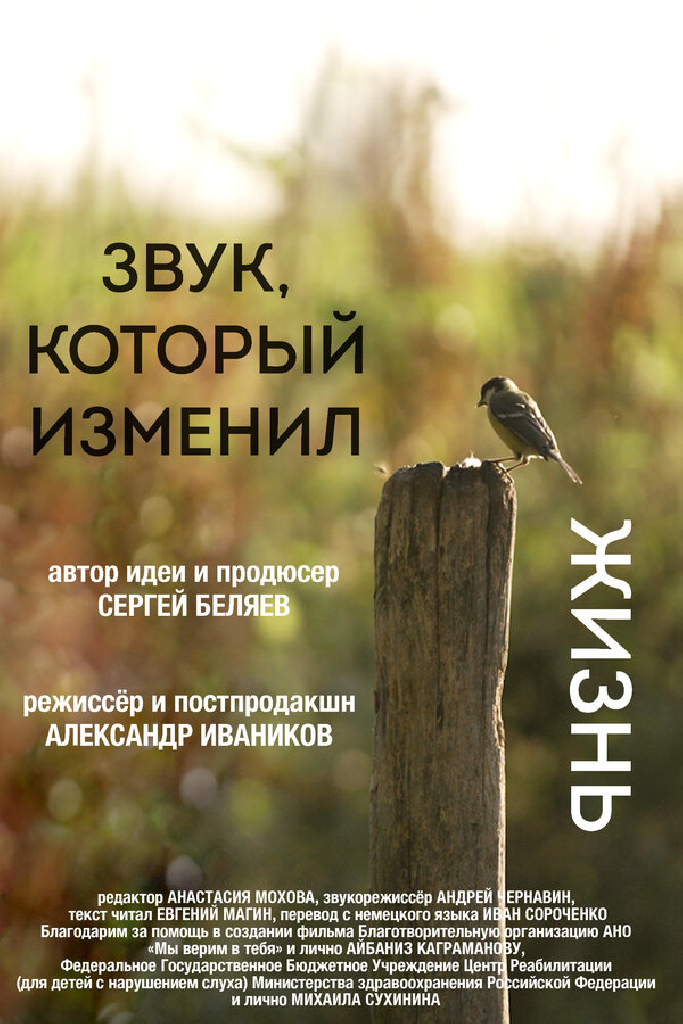 Звук, который изменил жизнь