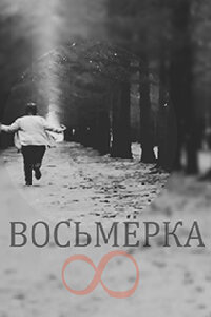 Восьмерка