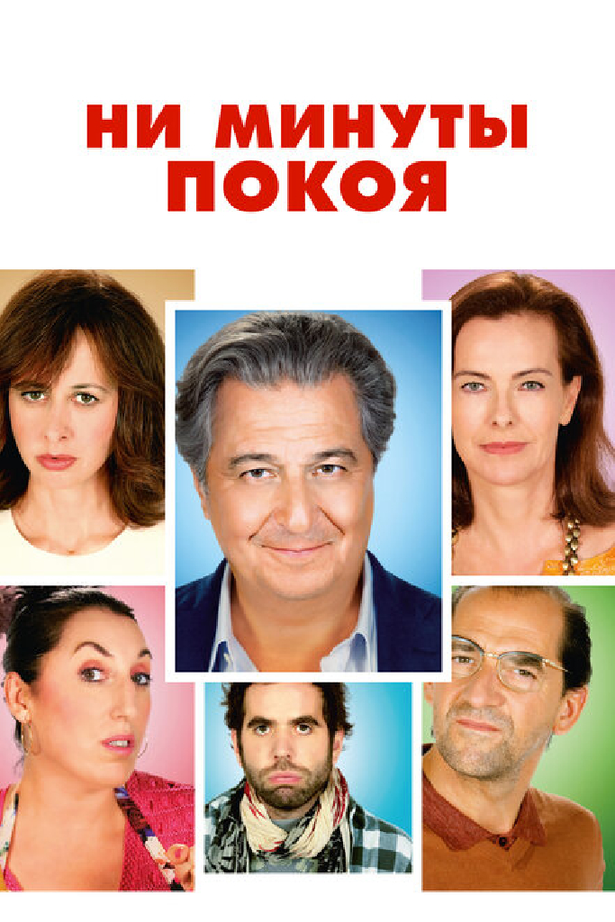 Ни минуты покоя