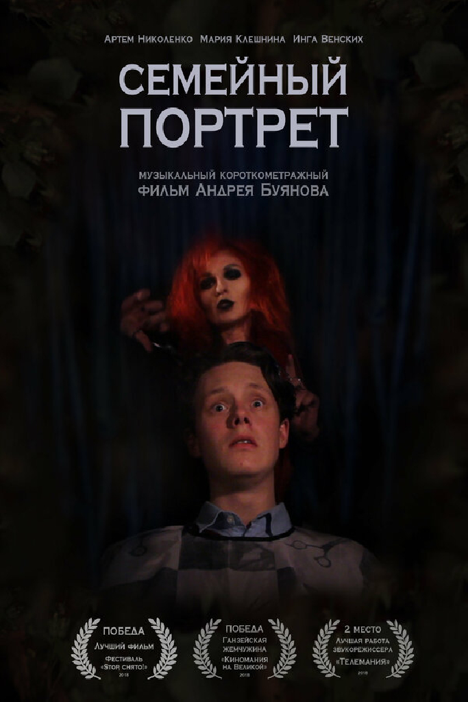Семейный портрет