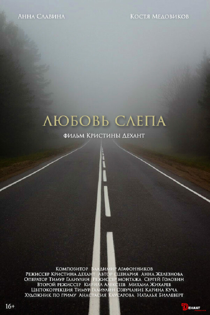 Любовь слепа