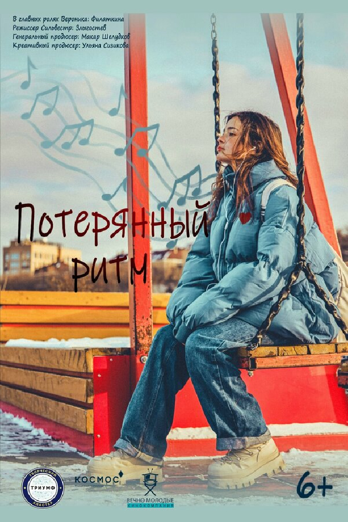 Потерянный ритм