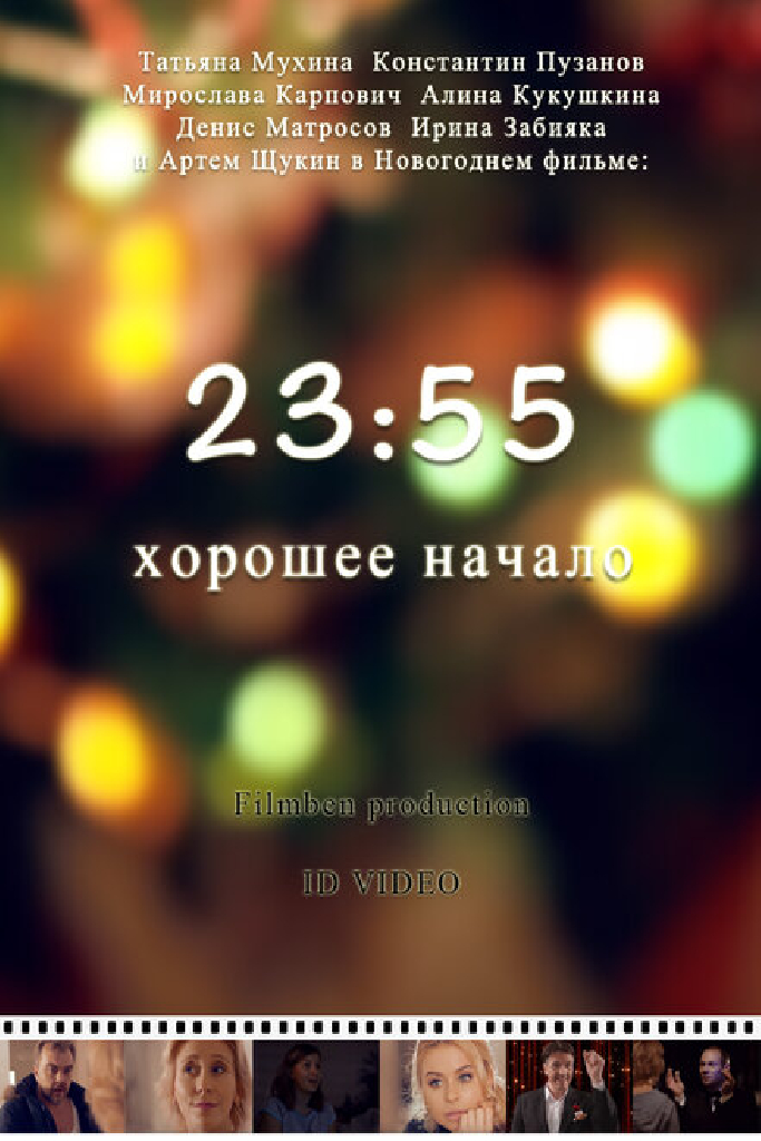23:55. Хорошее начало