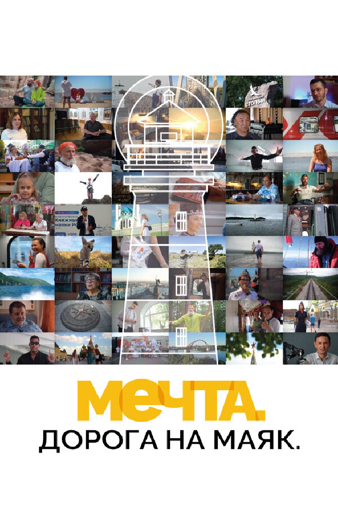 Мечта. Дорога на маяк